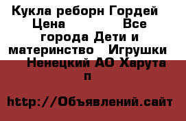 Кукла реборн Гордей › Цена ­ 14 040 - Все города Дети и материнство » Игрушки   . Ненецкий АО,Харута п.